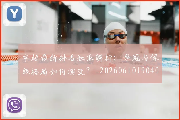 中超最新排名独家解析：争冠与保级格局如何演变？_20260610190409