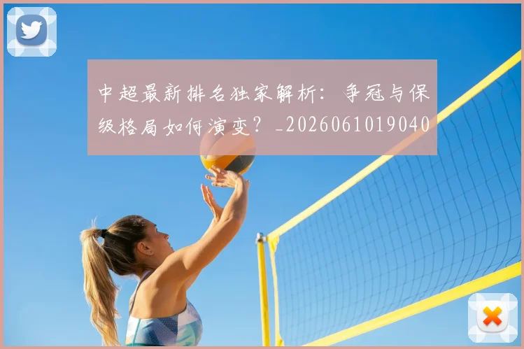 中超最新排名独家解析:争冠与保级格局如何演变?_20260610190409