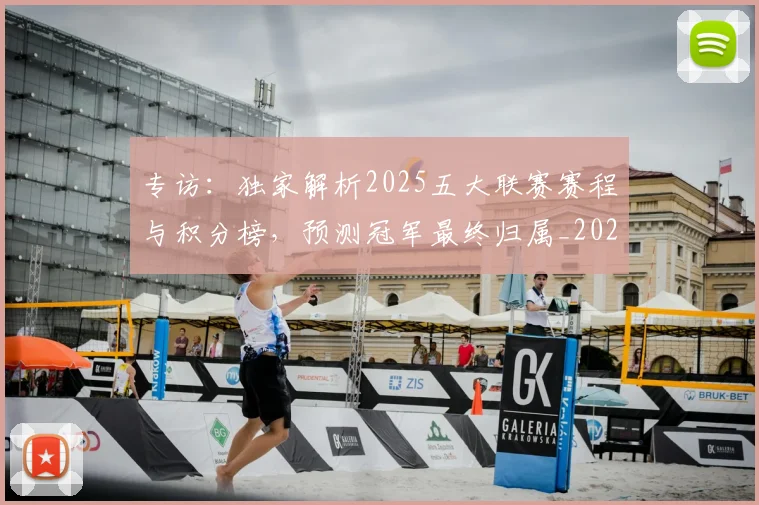 专访:独家解析2025五大联赛赛程与积分榜,预测冠军最终归属_20260609201237