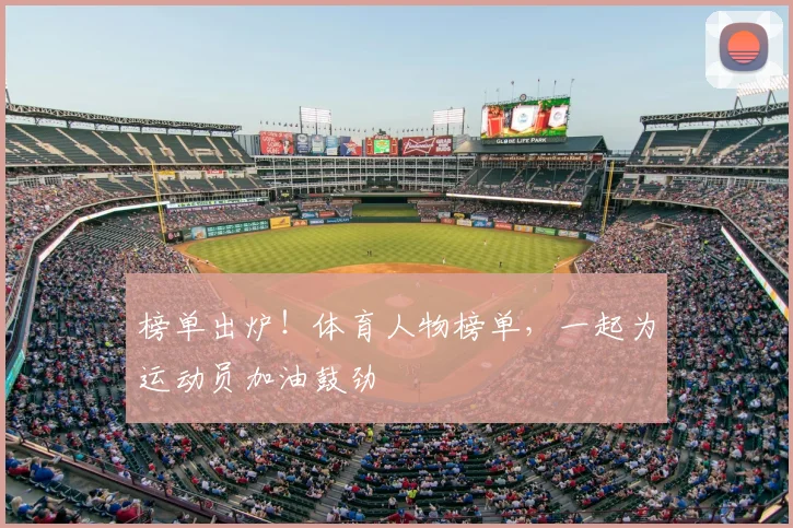 榜单出炉！体育人物榜单，一起为运动员加油鼓劲