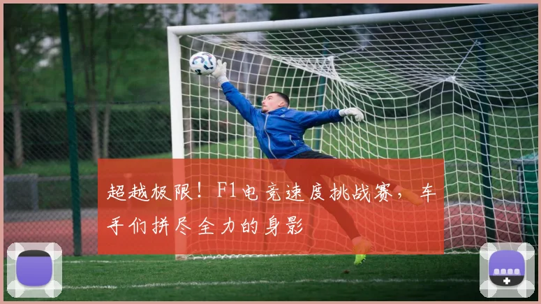 超越极限!F1电竞速度挑战赛,车手们拼尽全力的身影
